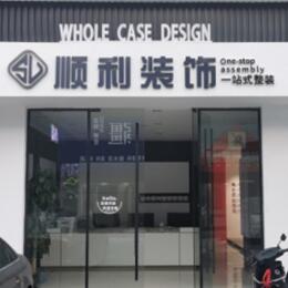 桃江县顺利整装公司
